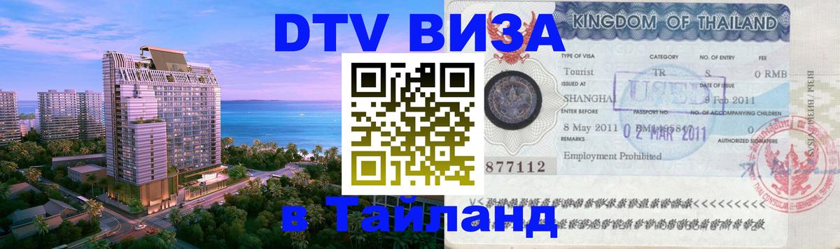Destination Thailand Visa (DTV виза) 