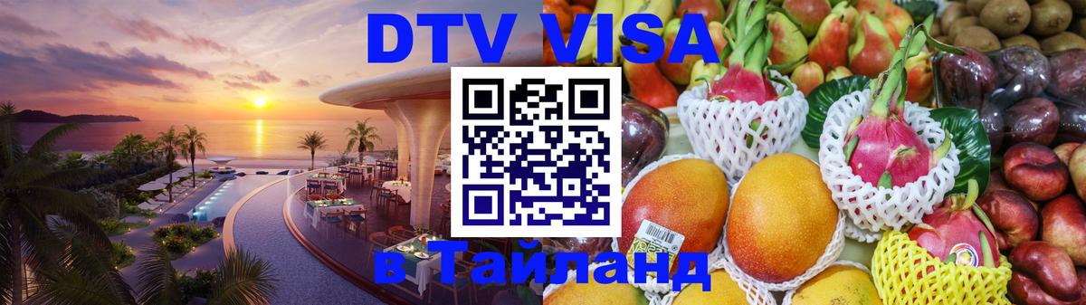 DTV виза Тайланд Тайбэй 