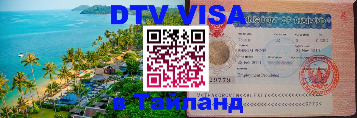 Стоимость и условия DTV визы — оформление в Таиланд под ключ - Стоимость и условия DTV визы — оформление в Таиланд под ключ -